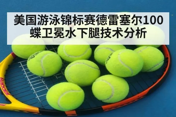 美国游泳锦标赛德雷塞尔100蝶卫冕水下腿技术分析