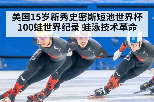 美国15岁新秀史密斯短池世界杯100蛙世界纪录 蛙泳技术革命