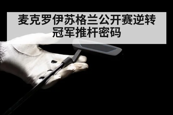 麦克罗伊苏格兰公开赛逆转冠军推杆密码